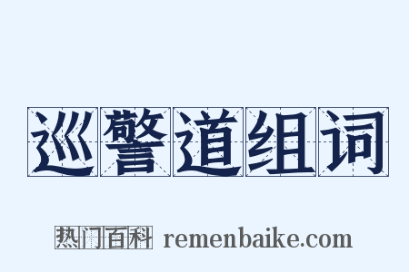 巡警道组词是什么意思的图片